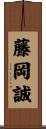 藤岡誠 Scroll