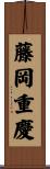 藤岡重慶 Scroll