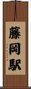 藤岡駅 Scroll