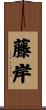 藤岸 Scroll