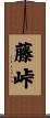 藤峠 Scroll