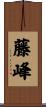 藤峰 Scroll