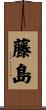 藤島 Scroll