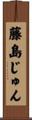 藤島じゅん Scroll
