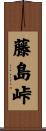 藤島峠 Scroll
