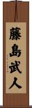 藤島武人 Scroll