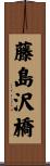 藤島沢橋 Scroll