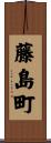 藤島町 Scroll