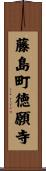 藤島町徳願寺 Scroll