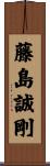 藤島誠剛 Scroll