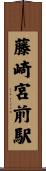 藤崎宮前駅 Scroll