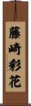 藤崎彩花 Scroll