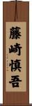 藤崎慎吾 Scroll