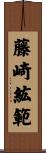 藤崎紘範 Scroll