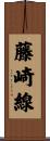 藤崎線 Scroll