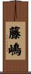 藤嶋 Scroll