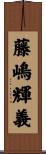 藤嶋輝義 Scroll