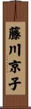 藤川京子 Scroll