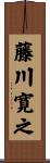 藤川寛之 Scroll