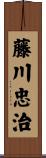 藤川忠治 Scroll
