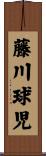 藤川球児 Scroll