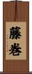 藤巻 Scroll