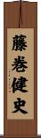 藤巻健史 Scroll