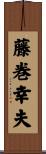藤巻幸夫 Scroll