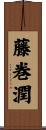 藤巻潤 Scroll