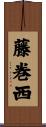 藤巻西 Scroll