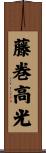 藤巻高光 Scroll