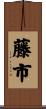 藤市 Scroll