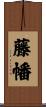藤幡 Scroll