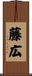 藤広 Scroll