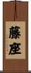 藤座 Scroll