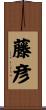 藤彦 Scroll