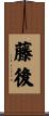 藤後 Scroll