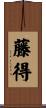 藤得 Scroll