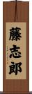 藤志郎 Scroll