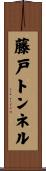 藤戸トンネル Scroll