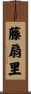 藤扇里 Scroll