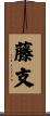 藤支 Scroll