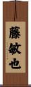藤敏也 Scroll