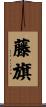 藤旗 Scroll