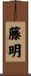 藤明 Scroll