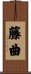 藤曲 Scroll