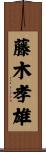 藤木孝雄 Scroll