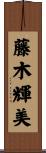 藤木輝美 Scroll