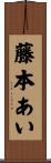 藤本あい Scroll