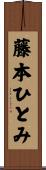 藤本ひとみ Scroll